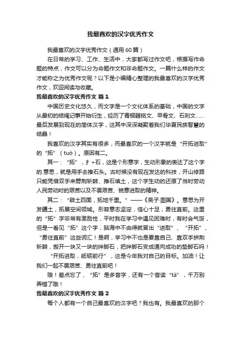 我最喜欢的汉字优秀作文