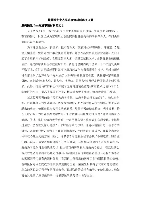 最美医生个人先进事迹材料范文4篇