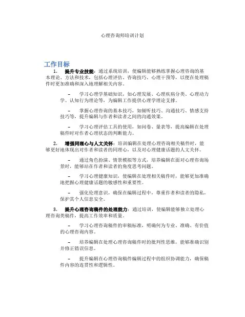 心理咨询师培训计划