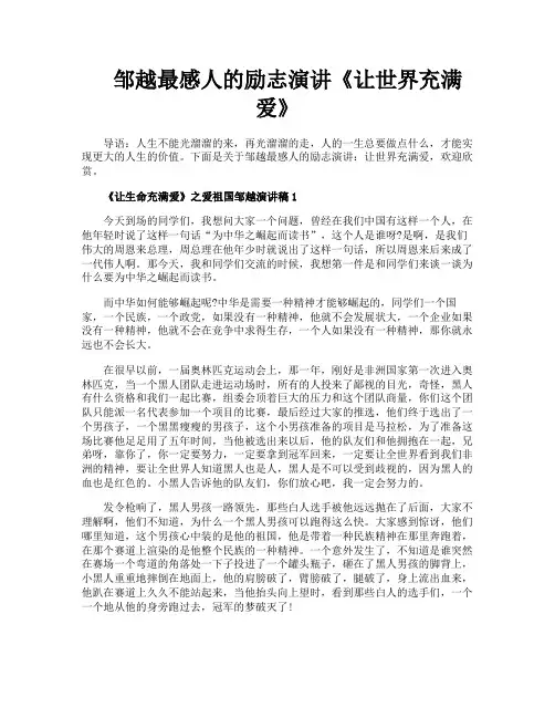 邹越最感人的励志演讲《让世界充满爱》
