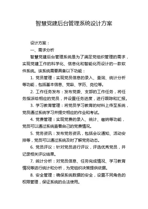 智慧党建后台管理系统设计方案