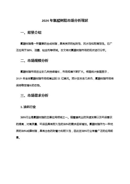 2024年氯醋树脂市场分析现状