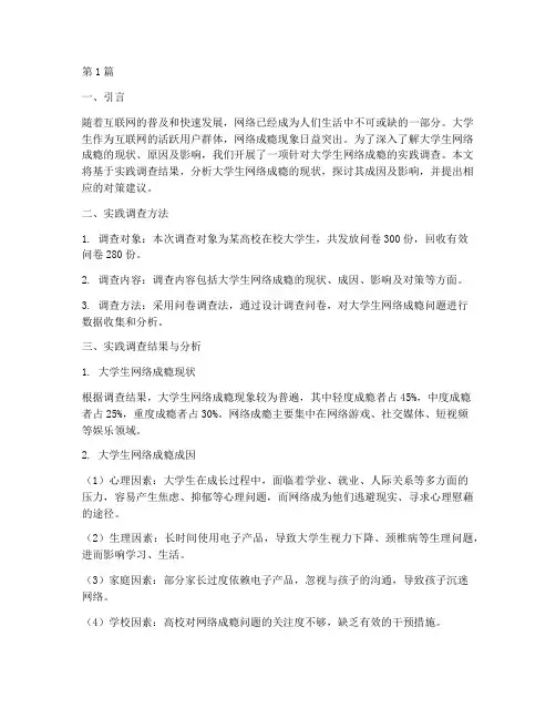 大学生网络成瘾实践报告(2篇)