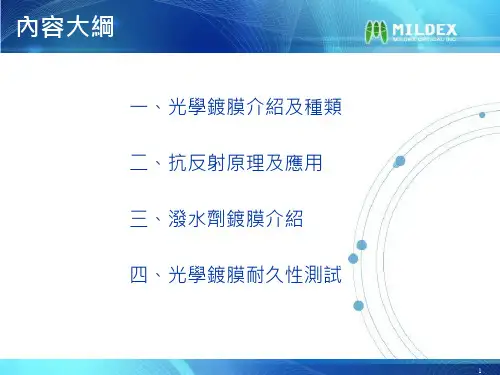 光学镀膜介绍知识讲解