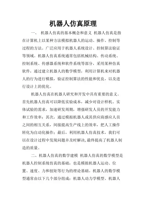 机器人仿真原理