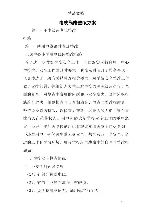 电线线路整改方案