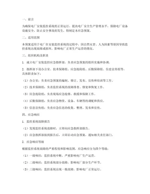 电厂安装监控应急预案范文