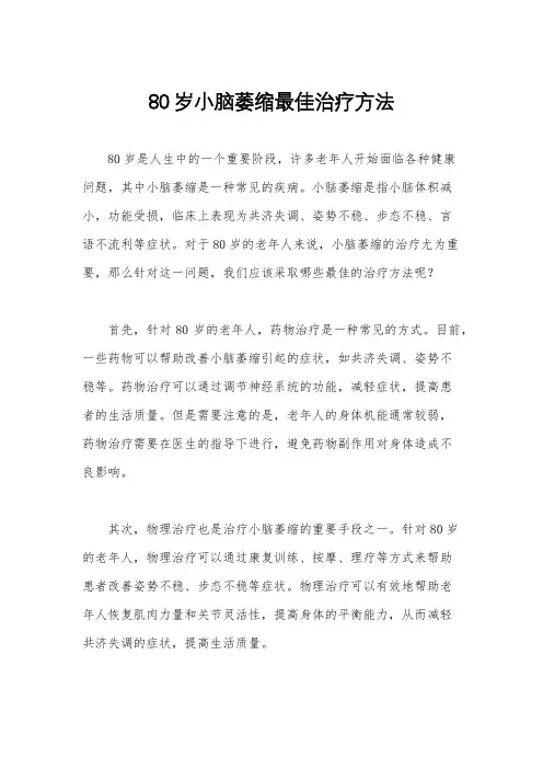 80岁小脑萎缩最佳治疗方法