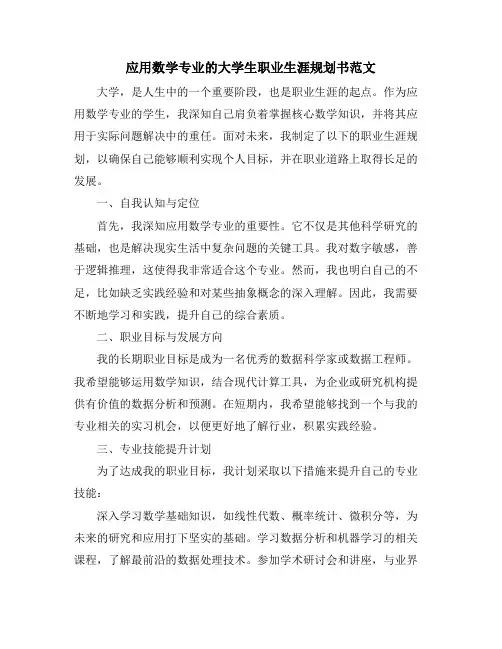 应用数学专业的大学生职业生涯规划书范文