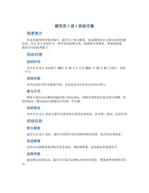 超市买2送1活动方案