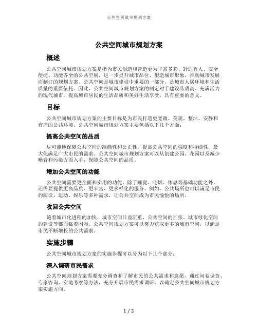 公共空间城市规划方案