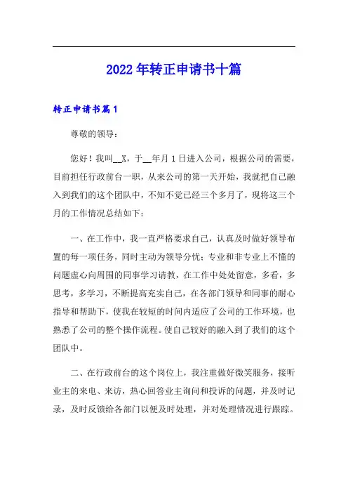 【多篇】2022年转正申请书十篇
