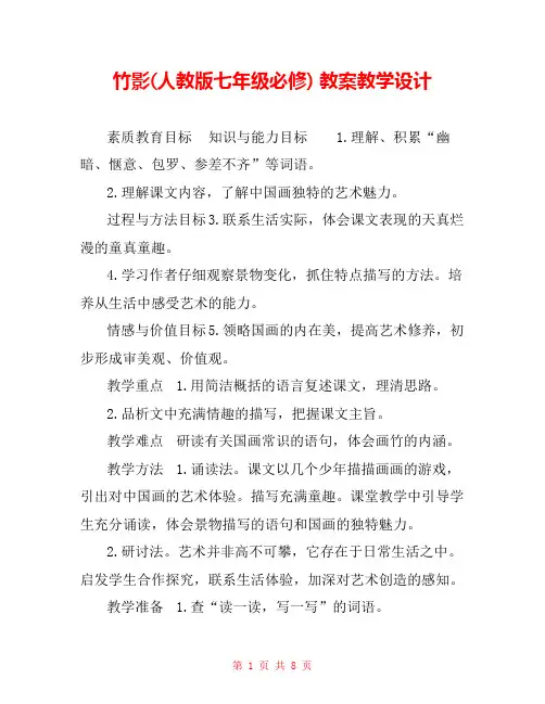 竹影(人教版七年级必修) 教案教学设计 _0