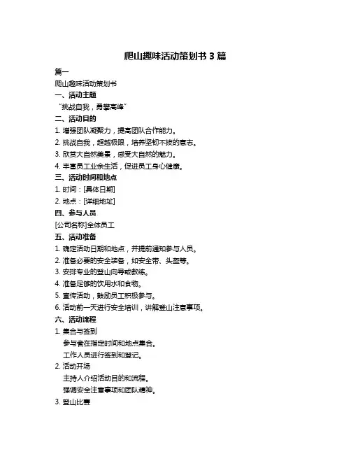 爬山趣味活动策划书3篇