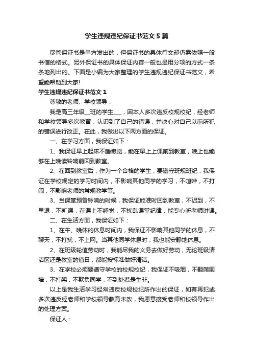 学生违规违纪保证书范文5篇