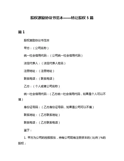 股权激励协议书范本——转让股权5篇