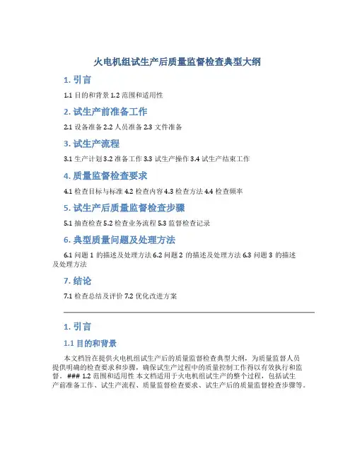 火电机组试生产后质量监督检查典型大纲