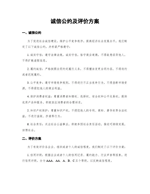 诚信公约及评价方案