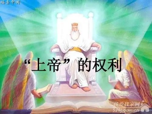 上帝的权利