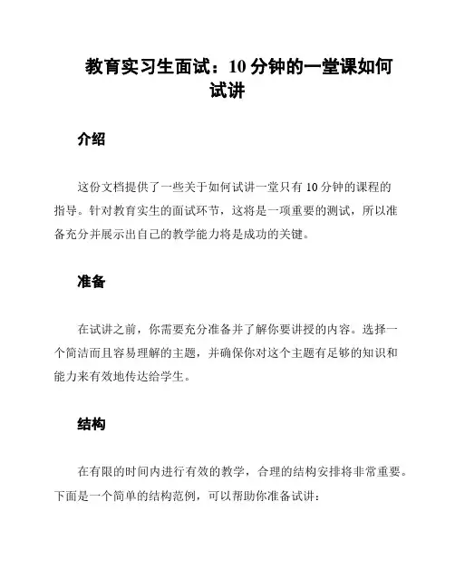 教育实习生面试：10分钟的一堂课如何试讲