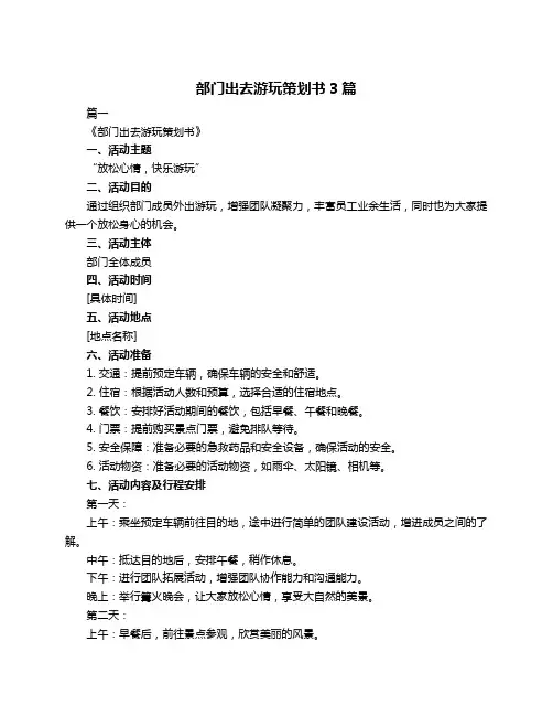 部门出去游玩策划书3篇