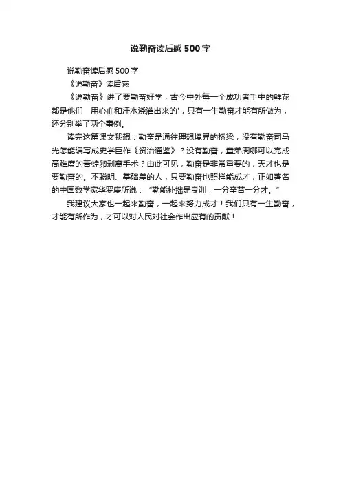 说勤奋读后感500字