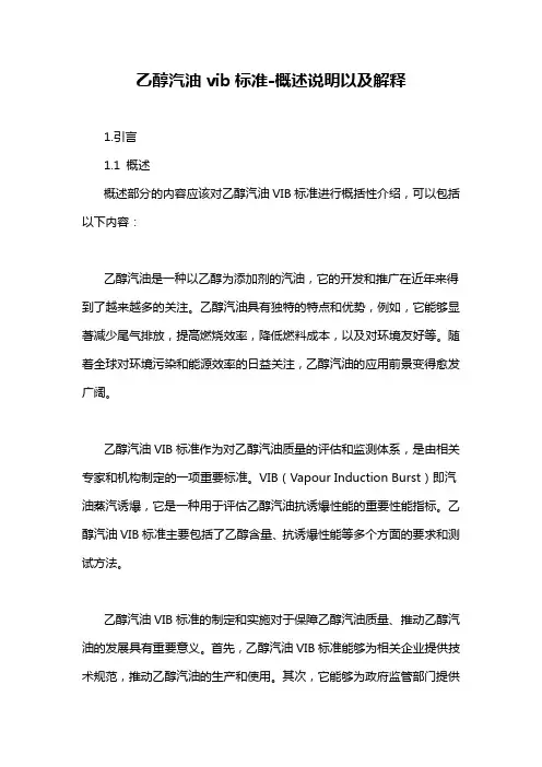 乙醇汽油vib标准-概述说明以及解释