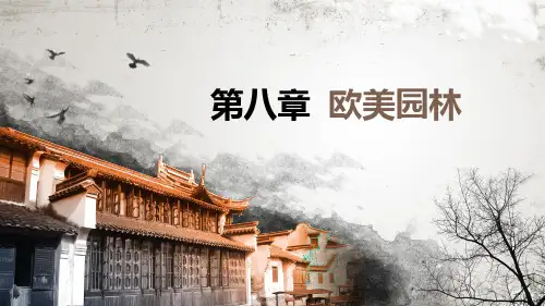 中外园林史 第8章--欧美园林