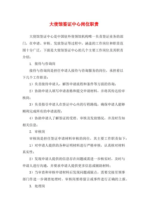 大使馆签证中心岗位职责