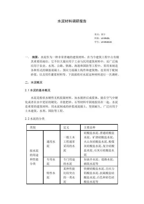 水泥材料调研报告
