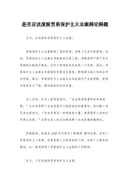 是否应该废除贸易保护主义法案辩论辩题
