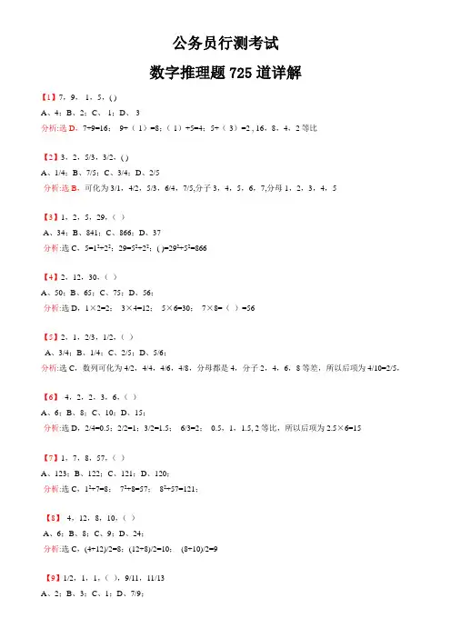 公务员行测考试—数字推理题725道详解