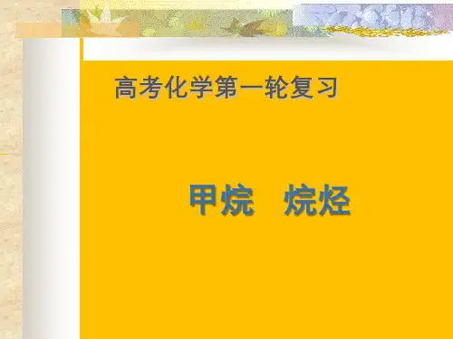 人教版 高考化学一轮复习专题 《甲烷——烷烃》ppt课件