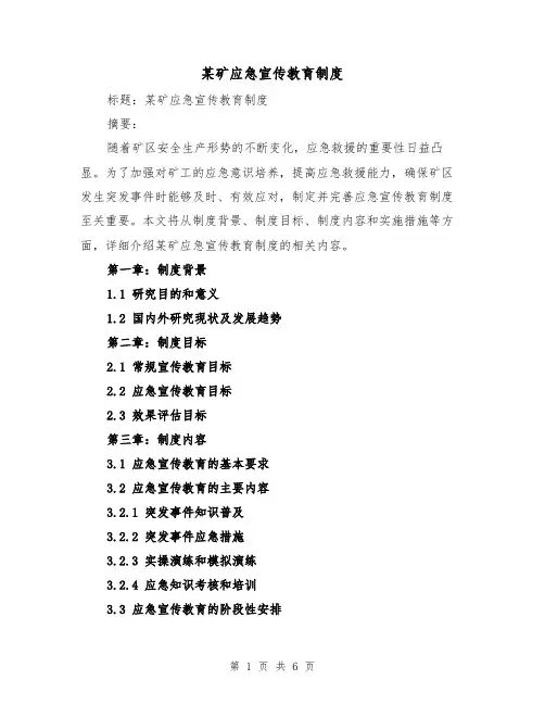 某矿应急宣传教育制度(4篇)