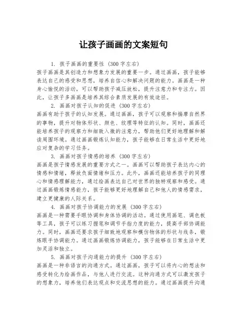 让孩子画画的文案短句