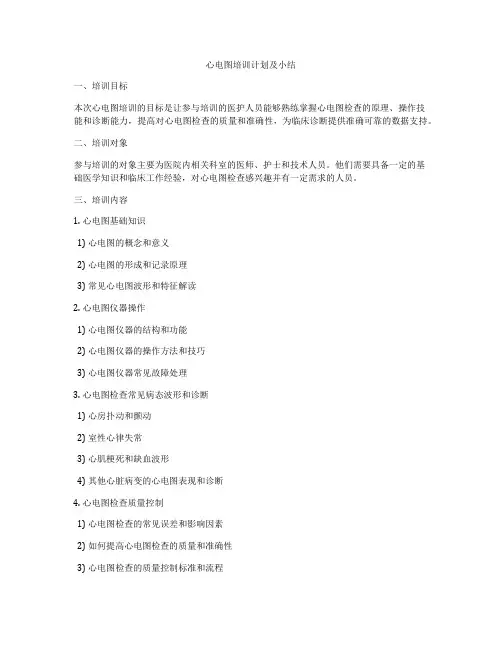 心电图培训计划及小结