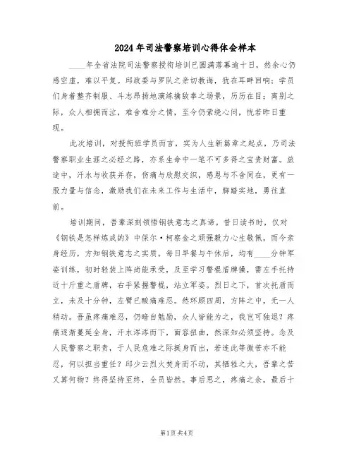 2024年司法警察培训心得体会样本（二篇）