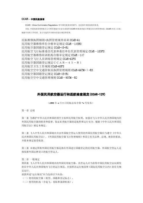 CCAR - 中国民航规章