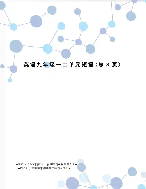 英语九年级一二单元短语