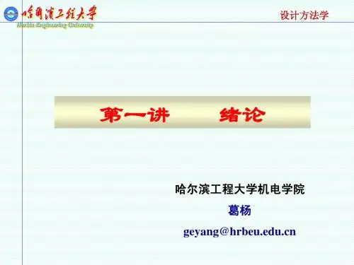 第一讲 设计方法学绪论