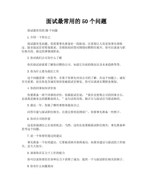 面试最常用的50个问题
