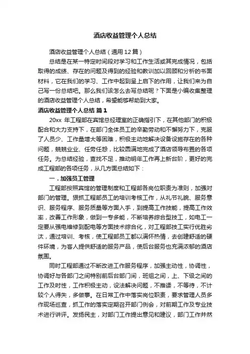 酒店收益管理个人总结