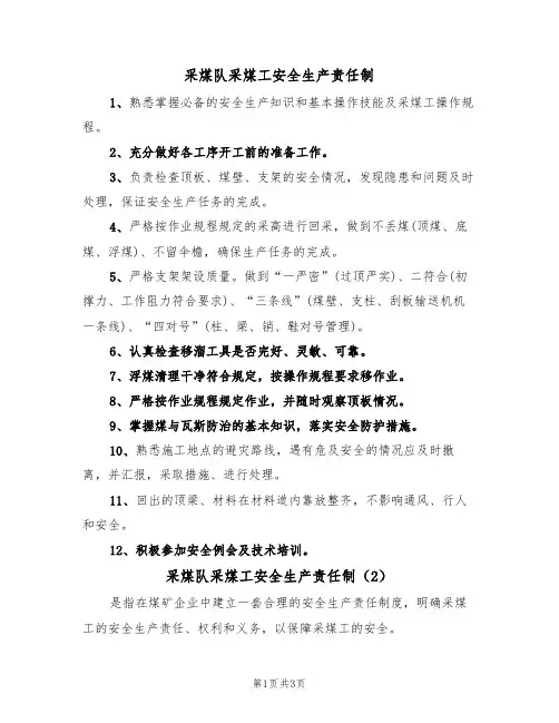 采煤队采煤工安全生产责任制（3篇）