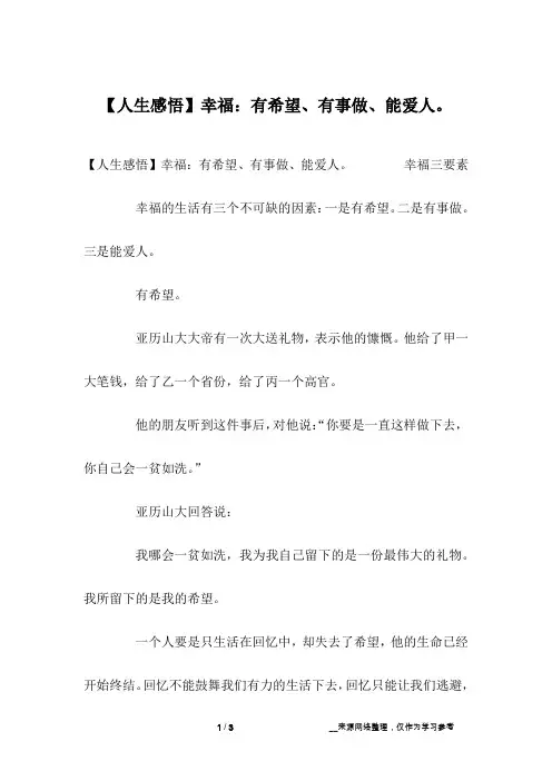 【人生感悟】幸福：有希望、有事做、能爱人。
