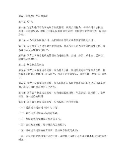 国有公司规章制度管理办法