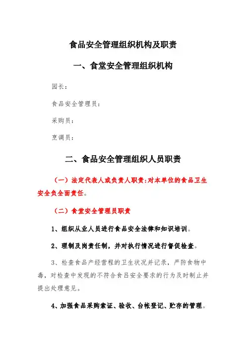 食品安全管理组织机构及职责