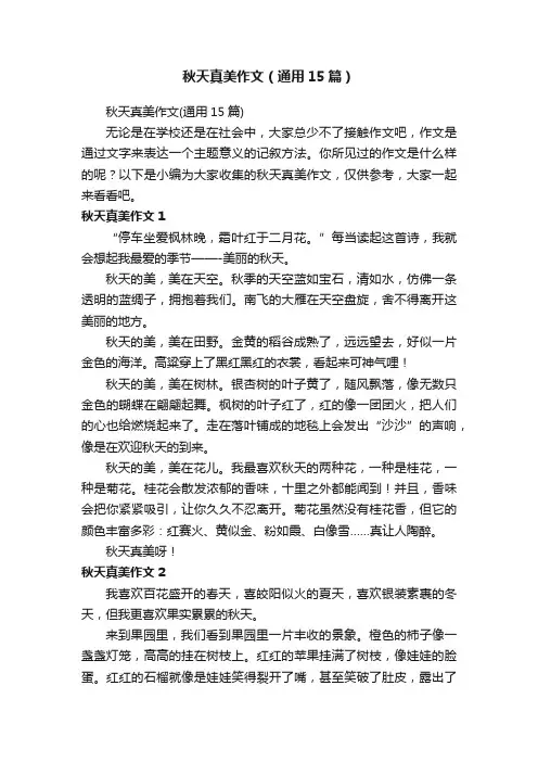 秋天真美作文（通用15篇）