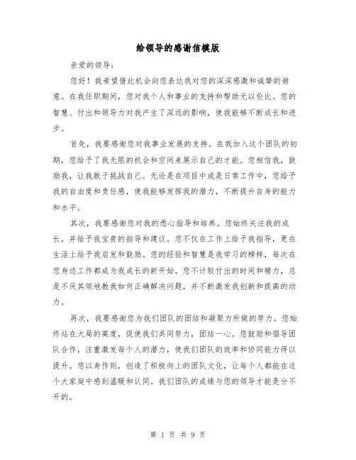 给领导的感谢信模版（七篇）
