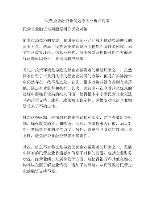 民营企业融资难问题原因分析及对策