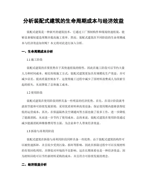 分析装配式建筑的生命周期成本与经济效益